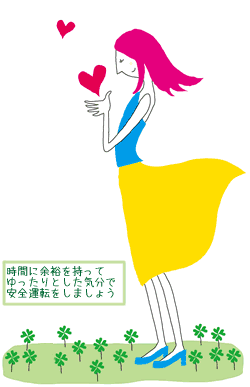 時間に余裕を持ってゆったりとした気分で安全運転をしましょう